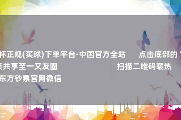 🔥欧洲杯正规(买球)下单平台·中国官方全站      点击底部的“发现”     使用“扫一扫”     即可将网页共享至一又友圈                            扫描二维码暖热