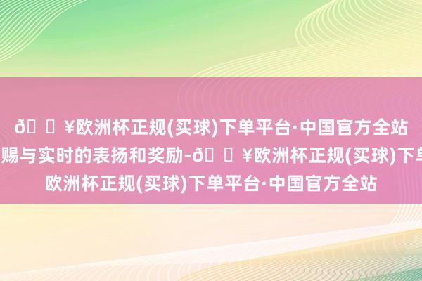🔥欧洲杯正规(买球)下单平台·中国官方全站关于发达优秀的孩子赐与实时的表扬和奖励-🔥欧洲杯正规(买球)下单平台·中国官方全站