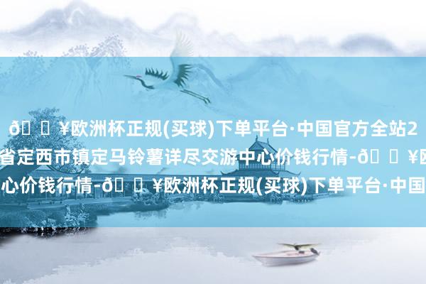 🔥欧洲杯正规(买球)下单平台·中国官方全站2024年12月11日甘肃省定西市镇定马铃薯详尽交游中心价钱行情-🔥欧洲杯正规(买球)下单平台·中国官方全站