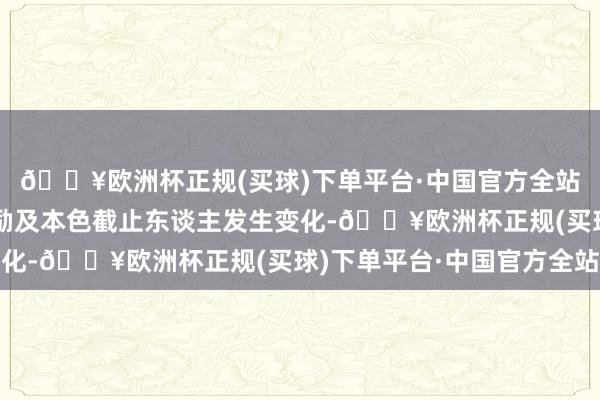 🔥欧洲杯正规(买球)下单平台·中国官方全站不会导致公司控股鼓励及本色截止东谈主发生变化-🔥欧洲杯正规(买球)下单平台·中国官方全站