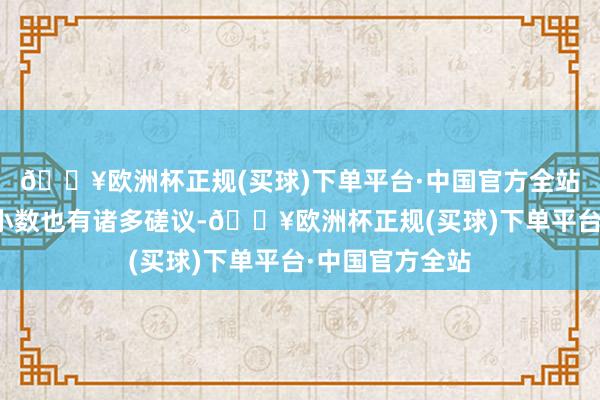 🔥欧洲杯正规(买球)下单平台·中国官方全站当代医学对这小数也有诸多磋议-🔥欧洲杯正规(买球)下单平台·中国官方全站