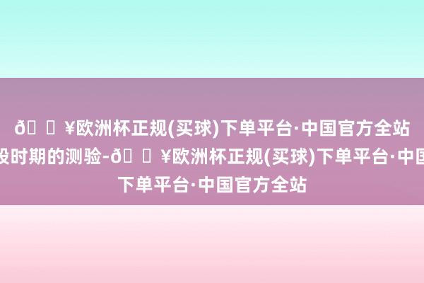 🔥欧洲杯正规(买球)下单平台·中国官方全站但经过一段时期的测验-🔥欧洲杯正规(买球)下单平台·中国官方全站