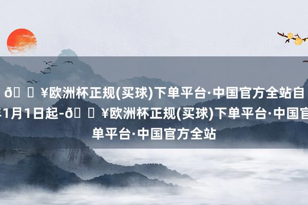 🔥欧洲杯正规(买球)下单平台·中国官方全站自2025年1月1日起-🔥欧洲杯正规(买球)下单平台·中国官方全站