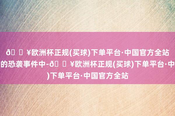 🔥欧洲杯正规(买球)下单平台·中国官方全站巴境内发生的恐袭事件中-🔥欧洲杯正规(买球)下单平台·中国官方全站
