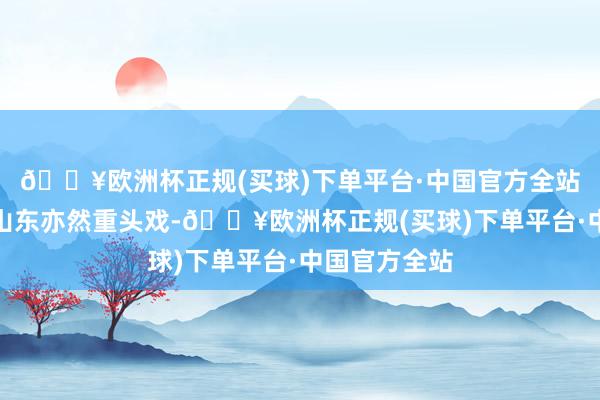 🔥欧洲杯正规(买球)下单平台·中国官方全站新疆主场对山东亦然重头戏-🔥欧洲杯正规(买球)下单平台·中国官方全站