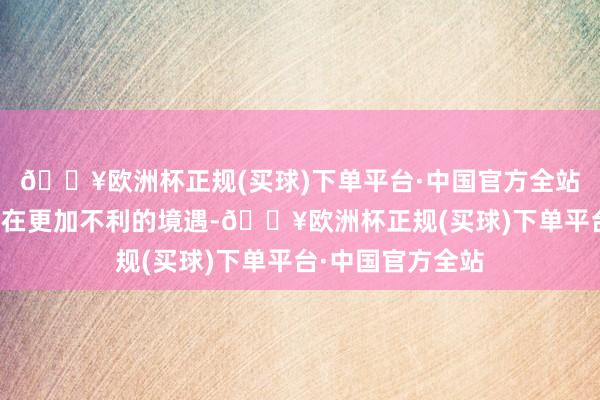 🔥欧洲杯正规(买球)下单平台·中国官方全站还会让北控队处在更加不利的境遇-🔥欧洲杯正规(买球)下单平台·中国官方全站