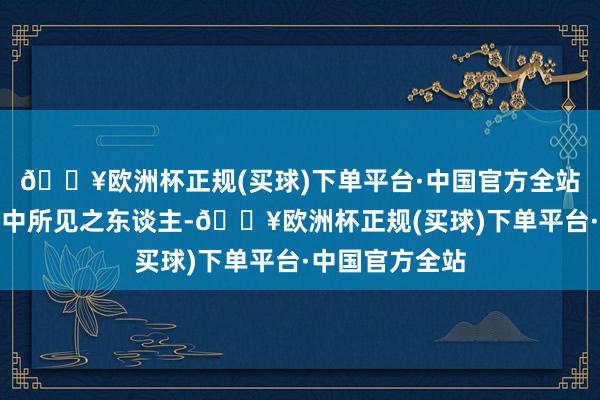 🔥欧洲杯正规(买球)下单平台·中国官方全站这定是我方梦中所见之东谈主-🔥欧洲杯正规(买球)下单平台·中国官方全站