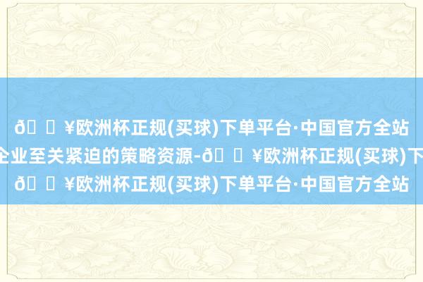 🔥欧洲杯正规(买球)下单平台·中国官方全站优秀东谈主才长期是企业至关紧迫的策略资源-🔥欧洲杯正规(买球)下单平台·中国官方全站