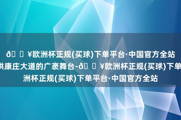 🔥欧洲杯正规(买球)下单平台·中国官方全站必将为金融成本提供康庄大道的广袤舞台-🔥欧洲杯正规(买球)下单平台·中国官方全站