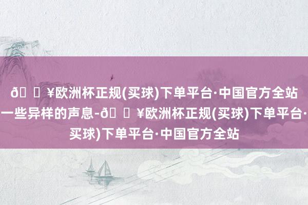 🔥欧洲杯正规(买球)下单平台·中国官方全站不测顺耳到了一些异样的声息-🔥欧洲杯正规(买球)下单平台·中国官方全站