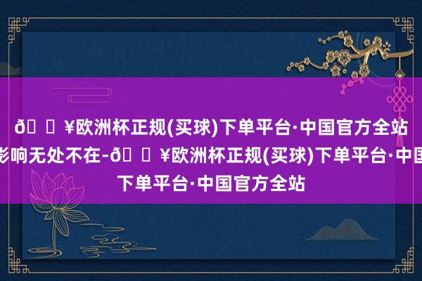 🔥欧洲杯正规(买球)下单平台·中国官方全站奥巴马的影响无处不在-🔥欧洲杯正规(买球)下单平台·中国官方全站