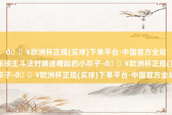 🔥欧洲杯正规(买球)下单平台·中国官方全站那日本就怕就成了别东谈主斗法时顺遂糟跶的小卒子-🔥欧洲杯正规(买球)下单平台·中国官方全站