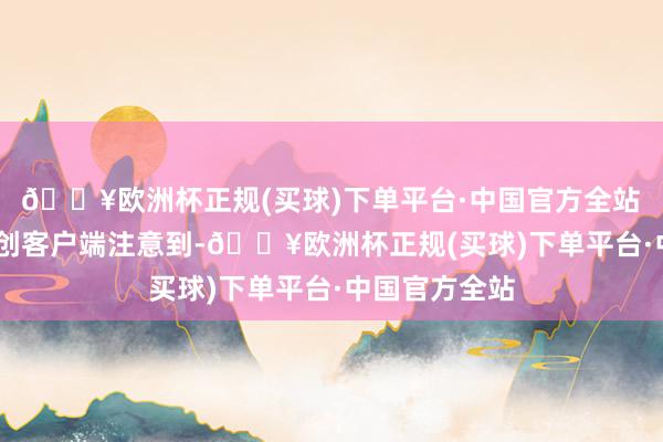 🔥欧洲杯正规(买球)下单平台·中国官方全站　　深圳商报·读创客户端注意到-🔥欧洲杯正规(买球)下单平台·中国官方全站