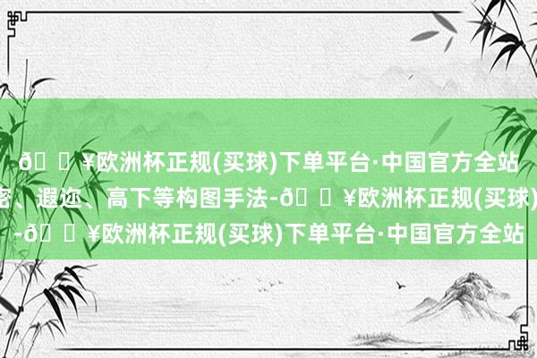 🔥欧洲杯正规(买球)下单平台·中国官方全站赵佶微妙地应用了疏密、遐迩、高下等构图手法-🔥欧洲杯正规(买球)下单平台·中国官方全站