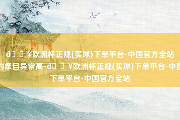 🔥欧洲杯正规(买球)下单平台·中国官方全站关于带领的条目异常高-🔥欧洲杯正规(买球)下单平台·中国官方全站