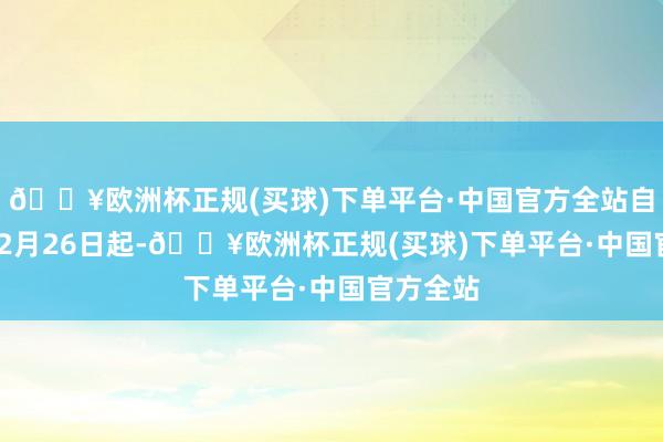 🔥欧洲杯正规(买球)下单平台·中国官方全站自2025年2月26日起-🔥欧洲杯正规(买球)下单平台·中国官方全站