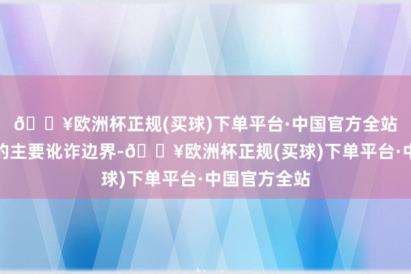 🔥欧洲杯正规(买球)下单平台·中国官方全站粉饰了居品的主要讹诈边界-🔥欧洲杯正规(买球)下单平台·中国官方全站