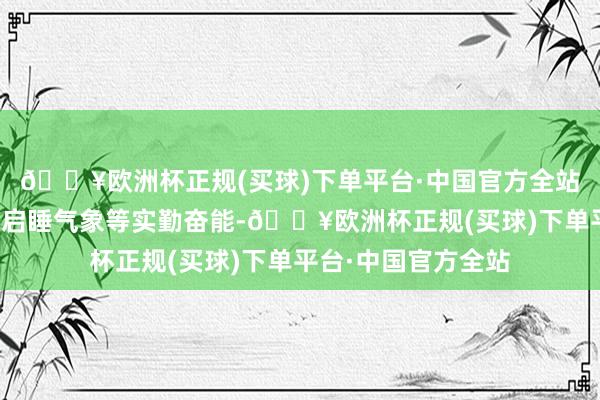 🔥欧洲杯正规(买球)下单平台·中国官方全站音箱还具有定时开启睡气象等实勤奋能-🔥欧洲杯正规(买球)下单平台·中国官方全站