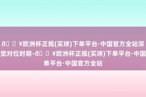 🔥欧洲杯正规(买球)下单平台·中国官方全站深耕CCD视觉对位时期-🔥欧洲杯正规(买球)下单平台·中国官方全站