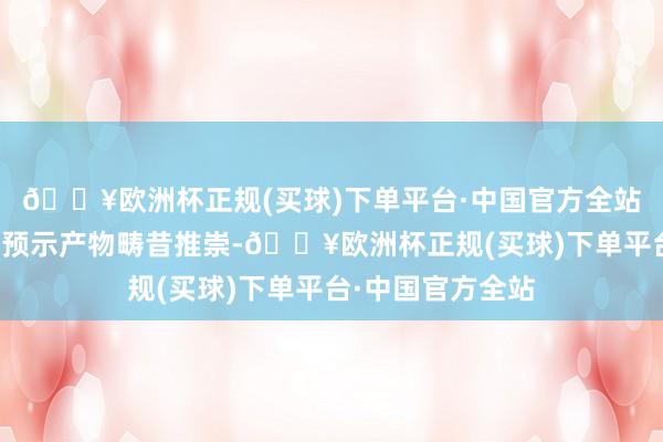 🔥欧洲杯正规(买球)下单平台·中国官方全站指数历史事迹不预示产物畴昔推崇-🔥欧洲杯正规(买球)下单平台·中国官方全站