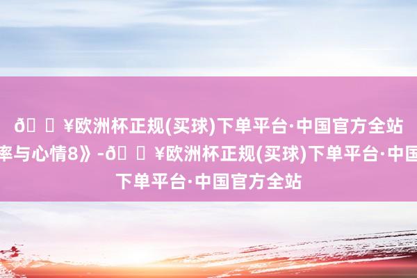 🔥欧洲杯正规(买球)下单平台·中国官方全站起头《速率与心情8》-🔥欧洲杯正规(买球)下单平台·中国官方全站