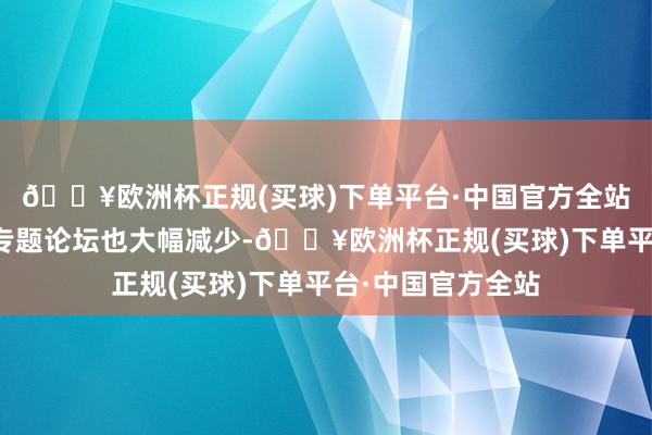 🔥欧洲杯正规(买球)下单平台·中国官方全站本年对于酱酒的专题论坛也大幅减少-🔥欧洲杯正规(买球)下单平台·中国官方全站
