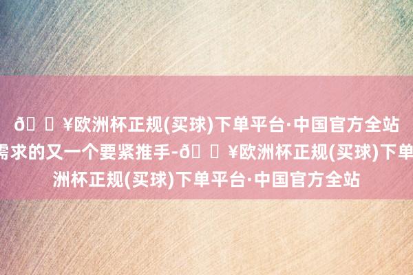 🔥欧洲杯正规(买球)下单平台·中国官方全站成为推升国内算力需求的又一个要紧推手-🔥欧洲杯正规(买球)下单平台·中国官方全站
