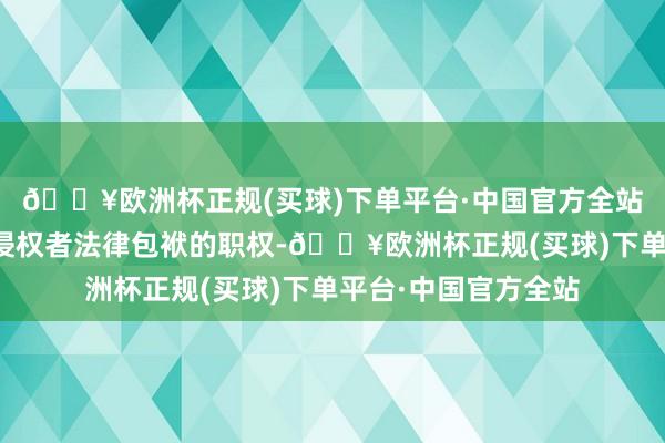 🔥欧洲杯正规(买球)下单平台·中国官方全站第一财经保留根究侵权者法律包袱的职权-🔥欧洲杯正规(买球)下单平台·中国官方全站
