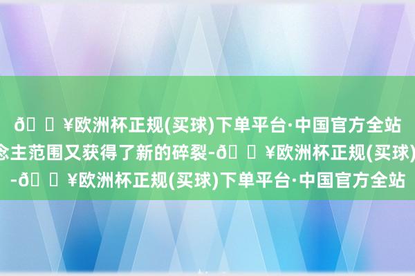 🔥欧洲杯正规(买球)下单平台·中国官方全站宇树科技在机器东说念主范围又获得了新的碎裂-🔥欧洲杯正规(买球)下单平台·中国官方全站