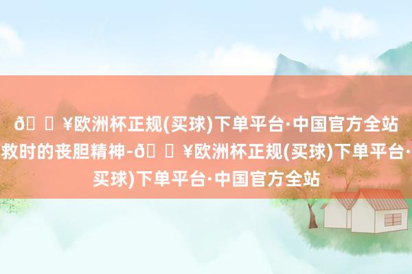 🔥欧洲杯正规(买球)下单平台·中国官方全站感受消防员挽救时的丧胆精神-🔥欧洲杯正规(买球)下单平台·