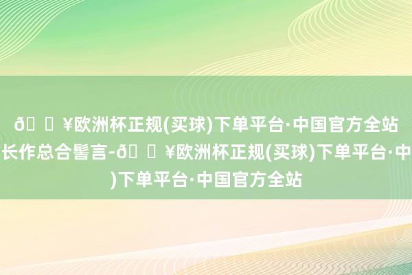 🔥欧洲杯正规(买球)下单平台·中国官方全站杜志巍副校长作总合髻言-🔥欧洲杯正规(买球)下单平台·中国