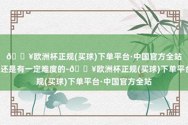 🔥欧洲杯正规(买球)下单平台·中国官方全站我发现学习起来还是有一定难度的-🔥欧洲杯正规(买球)下单平